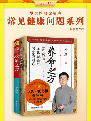 cover image of 罗大伦教你解决常见健康问题系列（套装共2册）